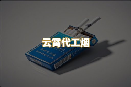 云霄代工烟